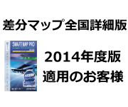 差分マップ全国詳細版2014年度適用のお客様