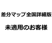 差分マップ未適用のお客様