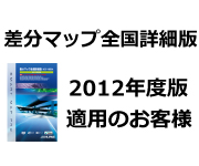 差分マップ全国詳細版2012年度適用のお客様