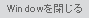 Windowを閉じる