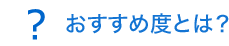 おすすめ度とは？