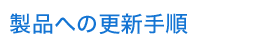 製品への更新手順