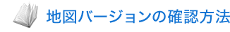地図バージョンの確認方法