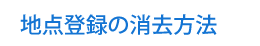 地点登録の消去方法