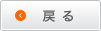 戻る