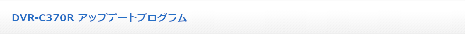 DVR-C370R アップデートプログラム