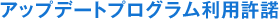 アップデートプログラム利用許諾