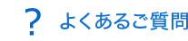 よくあるご質問