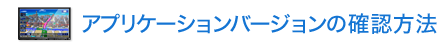 アプリケーションバージョンの確認方法