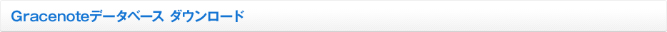 Gracenoteデータベース ダウンロード