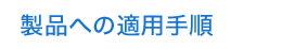 製品への適用手順