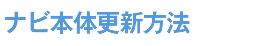 ナビ本体更新方法