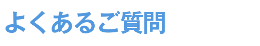 よくあるご質問