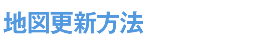 地図更新方法